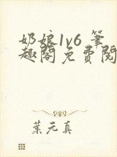 奶娘1v6 笔趣阁免费阅读小说