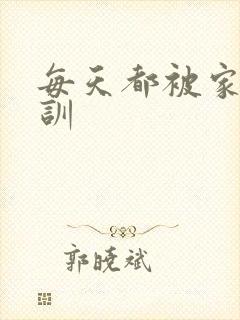 每天都被家主教训