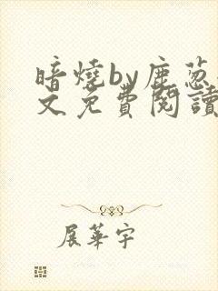 暗烧by鹿葱全文免费阅读笔趣