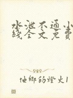 水泄不通小说在线全文免费阅读笔趣