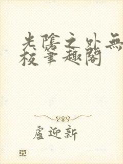 光阴之外无错精校笔趣阁