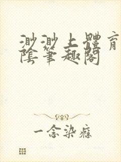 渺渺上体育课光阴笔趣阁