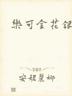 乐可金花银花露