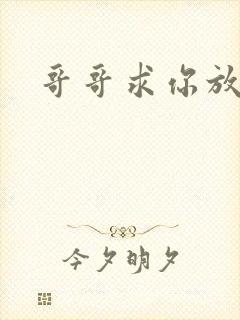 哥哥求你放了我