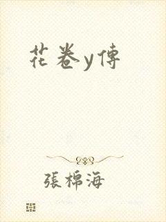 花卷y传