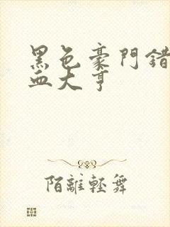 黑色豪门错嫁冷血大亨