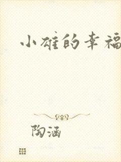 小雄的幸福生活