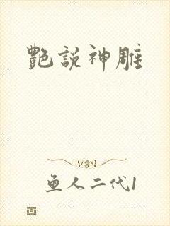 艳说神雕