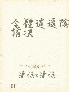 合体逍遥阴阳双修决