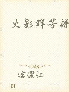 火影群芳谱