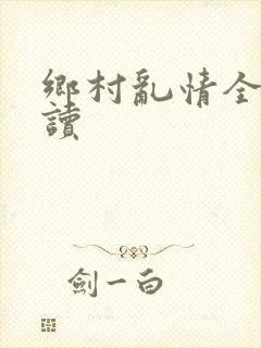 乡村乱情全文阅读