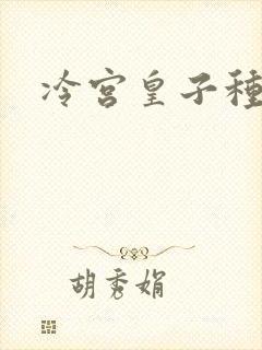 冷宫皇子种田记