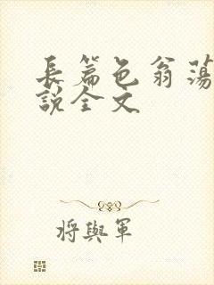 长篇色翁荡熄小说全文