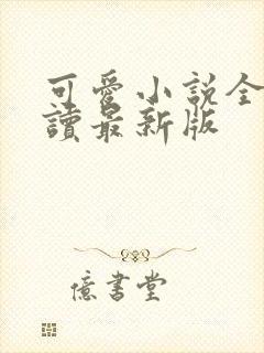 可爱小说全文阅读最新版