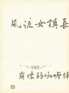 风流女镇长