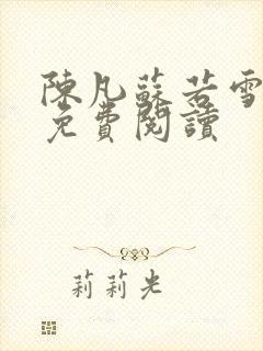 陈凡苏若雪全文免费阅读