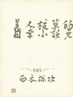 美人校草的堕落日常小说免费