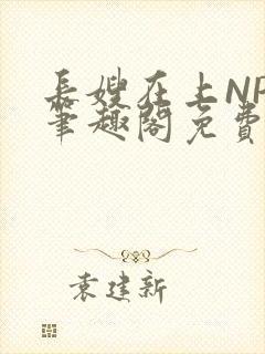 长嫂在上NPC笔趣阁免费阅读