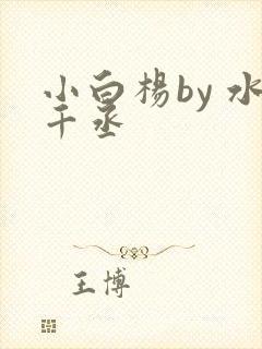 小白杨by 水千丞