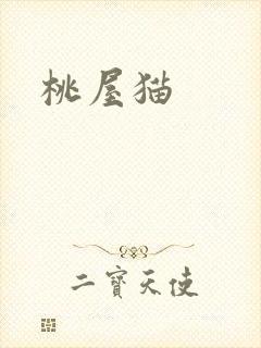 桃屋猫