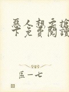 恶人想要抢救一下免费阅读漫画