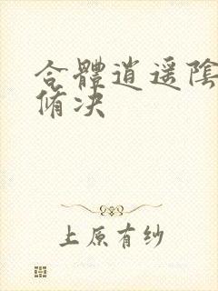 合体逍遥阴阳双修决