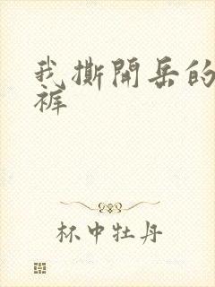 我撕开岳的丁字裤