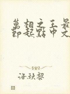 万相之王最新章节起点中文网