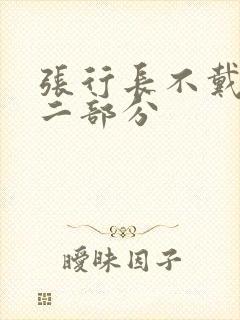 张行长不戴套第二部分