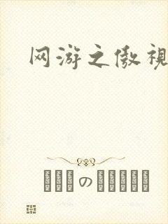 网游之傲视群雄