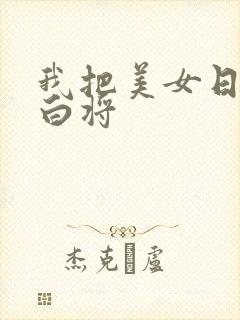 我把美女日出了白将