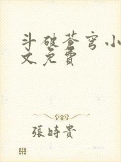 斗破苍穹小说全文免费