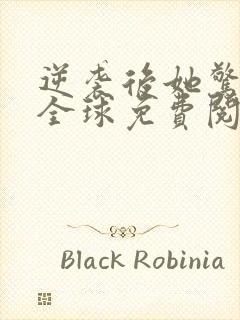 逆袭后她惊艳了全球免费阅读