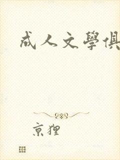 成人文学俱乐部