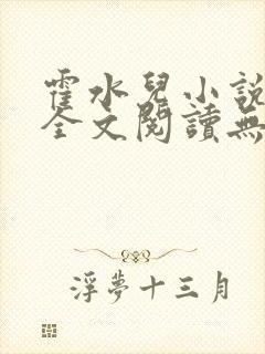 霍水儿小说免费全文阅读无弹窗