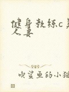 健身教练c美妙人妻