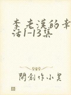 李老汉的幸福生活1-13集