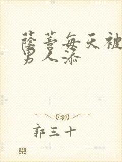 荫蒂每天被三个男人添