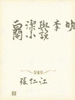 白洁与李明笔趣阁小说