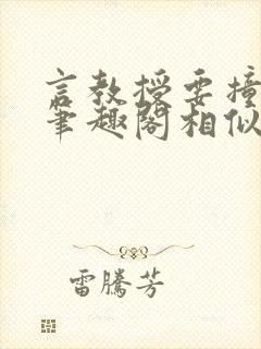 言教授要撞坏了笔趣阁相似的小说