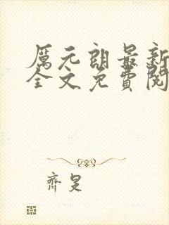 厉元朗最新章节全文免费阅读无弹窗