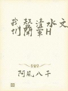 我替清水文男主们开荤H