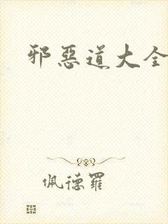 邪恶道大全集