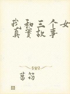 我和三个女孩的真实故事