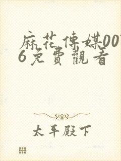 麻花传媒0076免费观看