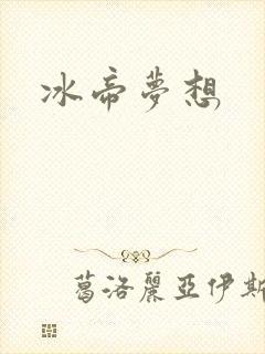 冰帝梦想