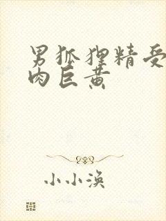 男狐狸精受h纯肉巨黄