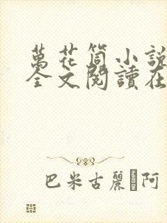 万花筒小说免费全文阅读在线