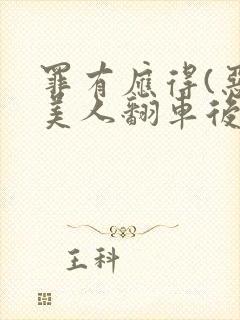 罪有应得(恶毒美人翻车后)