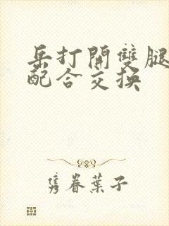 岳打开双腿开始配合交换